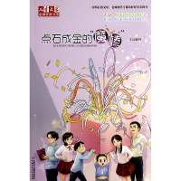 音像点石成金的魔棒/儿童文学作家书系王巨成