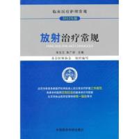 音像放治疗常规:2012年版申文江,朱广迎主编