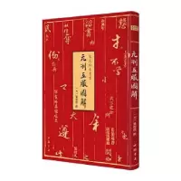音像元刊五服图解(精)/宋元秘本丛书(元)龚端礼