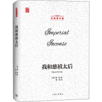 音像我和慈禧太后(美)德龄(Princess Der Ling)