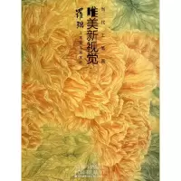 音像罗翔工笔花鸟画赏析/当代工笔画唯美新视觉罗翔