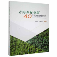 音像青海森林资源40年动态变化研究张更权,刘建军