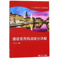 音像德语常用构词成分详解彭彧