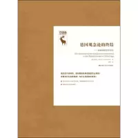 音像德国观念论的终结——谢林晚期哲学研究(德)·舒尔茨