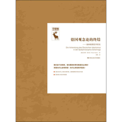 音像德国观念论的终结——谢林晚期哲学研究(德)·舒尔茨