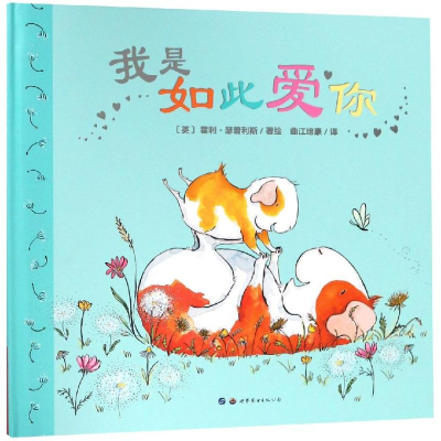 音像我是如此爱你[英]霍利·瑟普利斯/著绘