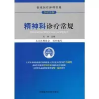 音像精神科诊疗常规:2012年版马辛主编