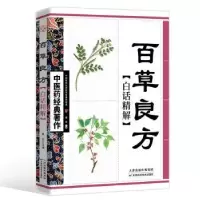 音像百草良方白话精解葛亮