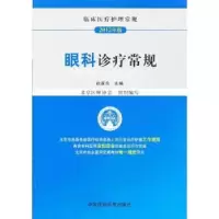音像眼科诊疗常规赵家良主编