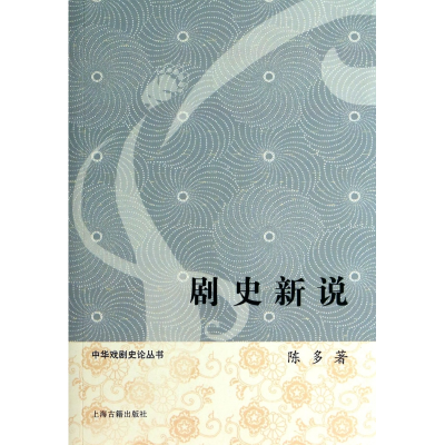 音像剧史新说/中华戏剧史论丛书陈多