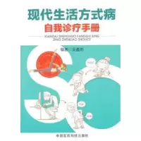 音像现代生活方式病自我诊疗手册吴蠡荪编著