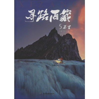 音像寻路西藏5万里小朱飞刀