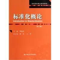 音像标准化概论(第6版高等院校精品课程教材)李春田