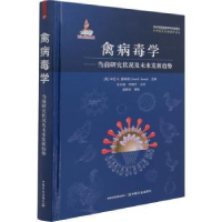 音像禽病毒学:当前研究状况及未来发展趋势[美]辛巴·K.塞姆奥