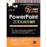 音像PowerPoint 2010幻灯片制作九州书源
