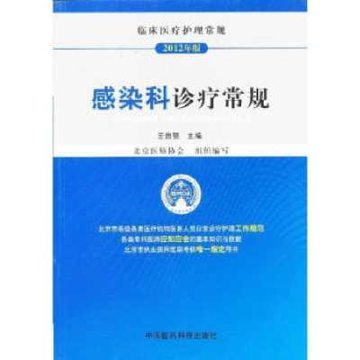 音像感染科诊疗常规:2012年版王贵强主编
