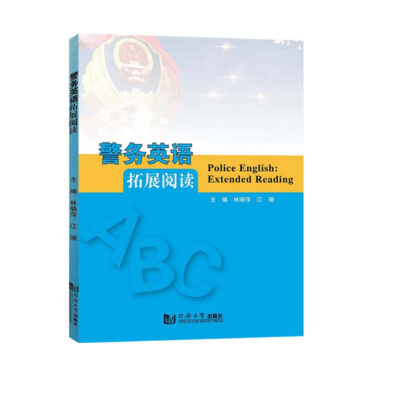 音像警务英语拓展阅读林晓萍 江珊