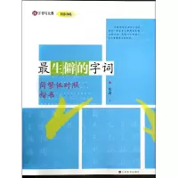 音像生僻的字词(简繁体对照楷书)/汉字书写大典朱涛|主编:韩建三