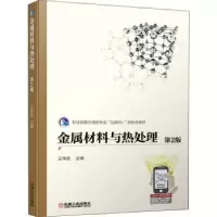 音像金属材料与热处理王学武