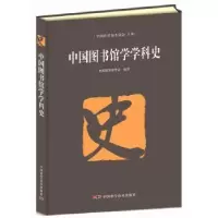 音像中国图书馆学学科史中国图书馆学会编著