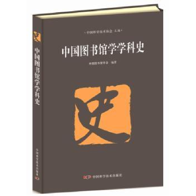 音像中国图书馆学学科史中国图书馆学会编著
