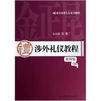 音像涉外礼仪教程(第4版21世纪实用礼仪系列教材)金正昆