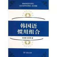 音像韩国语惯用组合刘沛霖 刘凤琴
