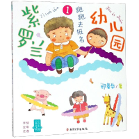 音像紫罗兰幼儿园1:跑跑去报名/小男生小女生书系郑春华