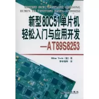 音像新型80C51单片机轻松入门与应用开发—AT89S8253(塞尔)弗利