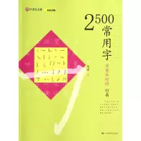 音像2500常用字(简繁体对照行书)/汉字书写大典朱涛|主编:韩建三