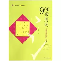 音像900常用词(简繁体对照行书)/汉字书写大典朱涛|主编:韩建三
