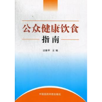 音像公众健康饮食指南边振甲主编