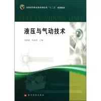 音像液压与气动技术李新德 孙海燕