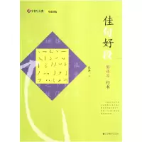 音像佳句好段(繁体字行书)/汉字书写大典朱涛|主编:韩建三