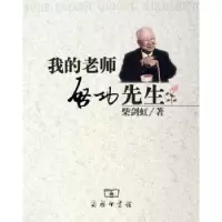 音像我的老师启功先生柴剑虹著