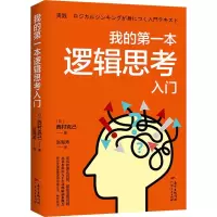 音像我的本逻辑思考入门(日)西村克己