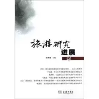 音像旅游研究进展:第四辑保继刚主编