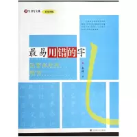 音像易用错的字(简繁体对照楷书)/汉字书写大典朱涛|主编:韩建三