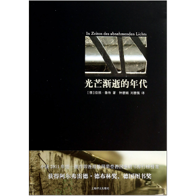 音像光芒渐逝的年代(精)(德)欧根·鲁格|译者:钟慧娟//刘慧儒