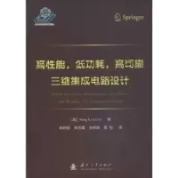 音像高能,低功耗,高可靠三维集成电路设计Sung Kyu Lim著
