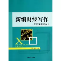 音像新编财经写作(2013年修订本)尹依