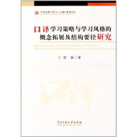 音像口译学习策略与学习风格的概念拓展及结构雷静