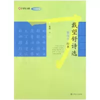 音像戴望舒诗选(繁体字行书)/汉字书写大典朱涛|主编:韩建三