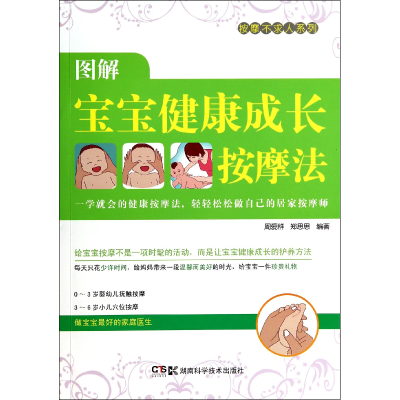 音像图解宝宝健康成长按摩法/按摩不求人系列周爱群//郑思思