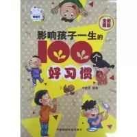 音像影响孩子一生的100个好习惯:全彩图版辛雅苓编著