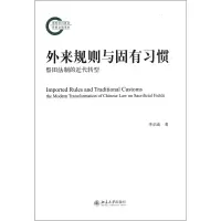 音像外来规则与固有习惯(祭田法制的近代转型)李启成