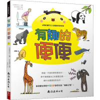 音像奇妙图书馆 有趣的便便(日)日本图书中心 编 陈泽宇 译