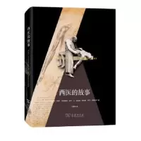 音像西医的故事(法)阿克塞尔·凯恩[等]著