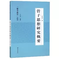 音像管子思想研究概要/