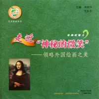 音像走近神秘的微笑——领略外国绘画之美林钰源 艾红华